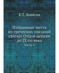 Избранные места из греческих писаний святых Отцов церкви до IX-го века