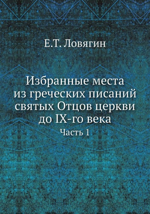 Избранные места из греческих писаний святых Отцов церкви до IX-го века Избранные места из греческих писаний святых Отцов церкви до IX-го века
