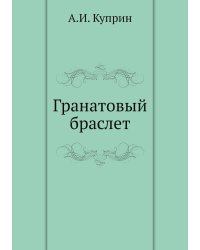 Гранатовый браслет