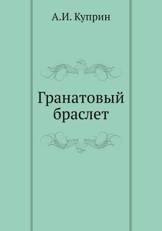 Гранатовый браслет