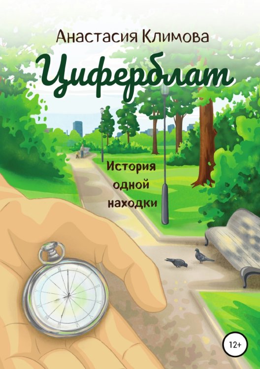 Циферблат Обложка книги «Циферблат» — Анастасия Климова, ISBN 9785532978812