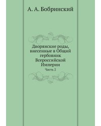 Дворянские роды, внесенные в Общий гербовник Всероссийской Империи