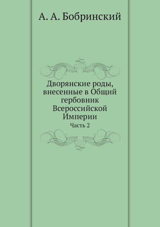 Дворянские роды, внесенные в Общий гербовник Всероссийской Империи