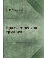 Драматическая трилогия