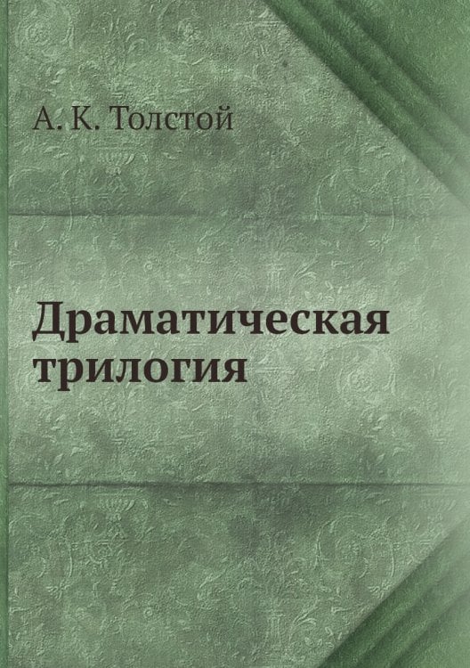 Драматическая трилогия