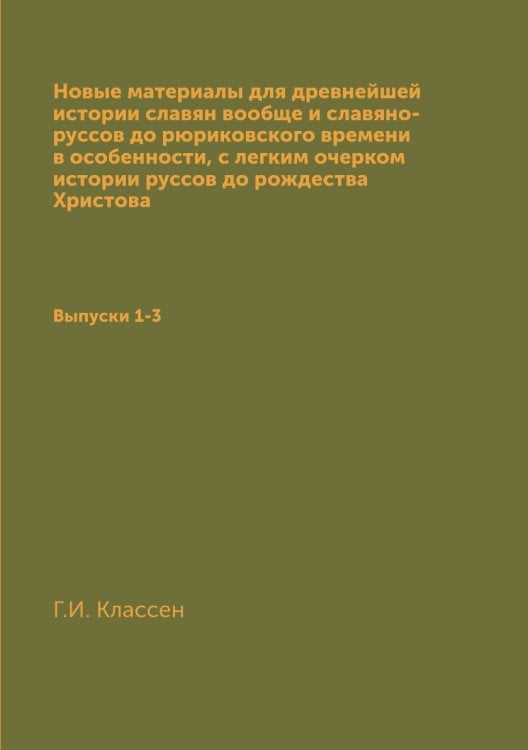 Новые материалы для древнейшей истории славян вообще и славяно-руссов до рюриковского времени в особенности с легким очерком истории руссов до рождества Христова