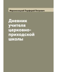 Дневник учителя церковно-приходской школы