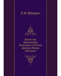 Известия Джиованни Тедальди о России времен Ивана Грознаго