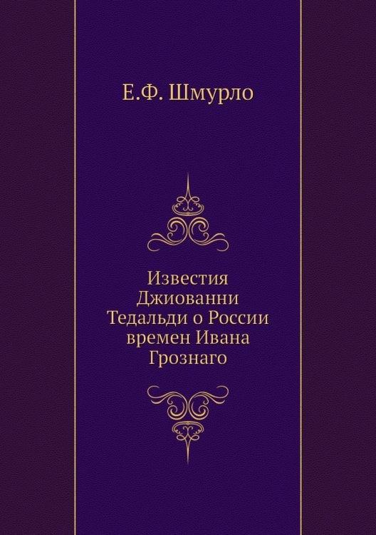Известия Джиованни Тедальди о России времен Ивана Грознаго