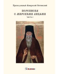 Переписка с мирскими лицами
