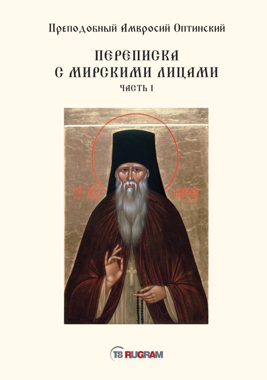 Обложка книги «Переписка с мирскими лицами» — Амвросий Оптинский Преподобный, ISBN 9785521770953