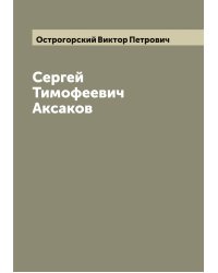 Сергей Тимофеевич Аксаков