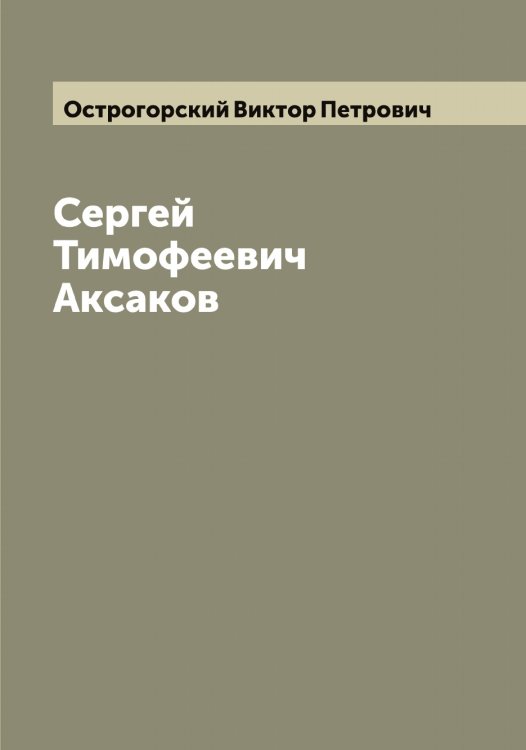 Обложка книги «Сергей Тимофеевич Аксаков» — Острогорский Виктор Петрович, ISBN 9785521267989
