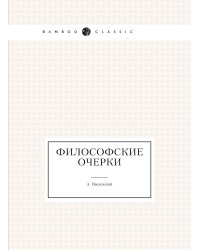 Философские очерки