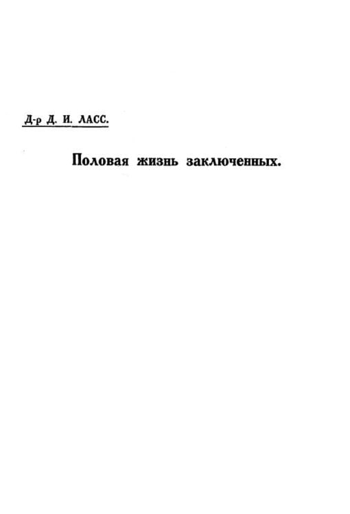 Обложка книги «Половая жизнь заключенных» — Ласс Давид Исаакович, ISBN 9785521955862
