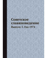 Советское славяноведение