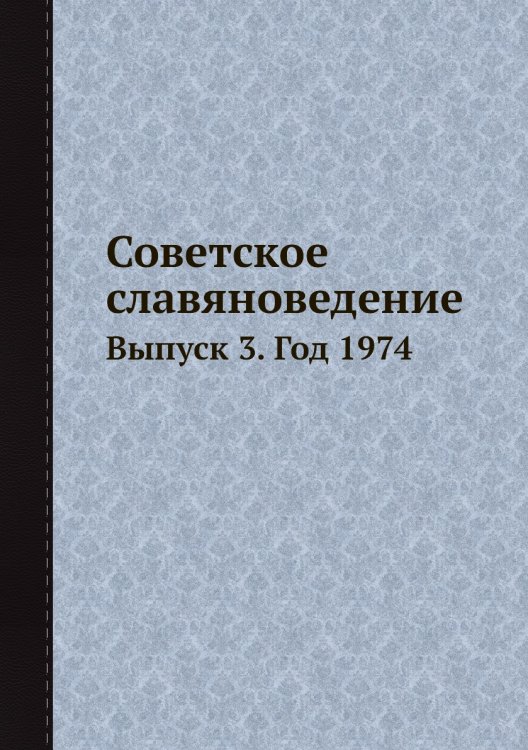Советское славяноведение Советское славяноведение