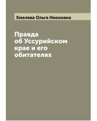 Правда об Уссурийском крае и его обитателях