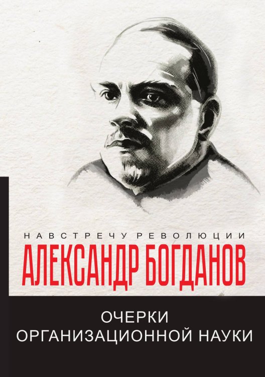 Очерки организационной науки Обложка книги «Очерки организационной науки» — А.А. Богданов, ISBN 9785521781478