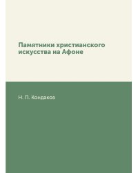 Памятники христианского искусства на Афоне