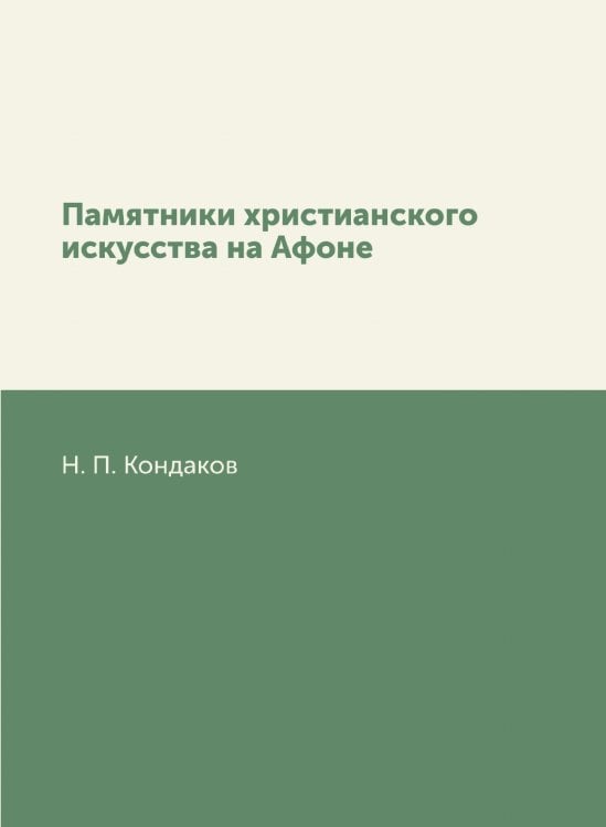 Памятники христианского искусства на Афоне Памятники христианского искусства на Афоне
