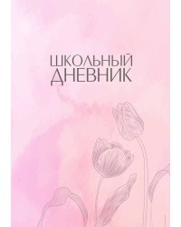 Школьный дневник (А5, 96 страниц, мягкая обложка), розовый