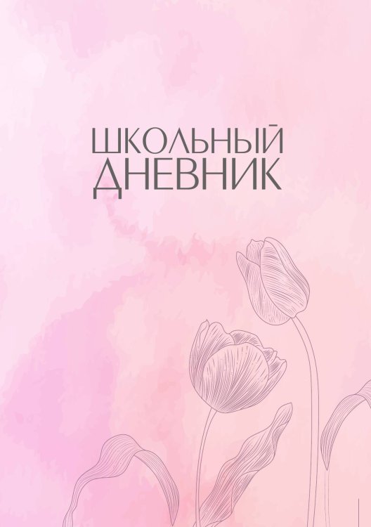Обложка книги «Школьный дневник (А5, 96 страниц, мягкая обложка), розовый» — Без автора, ISBN 9785521935277