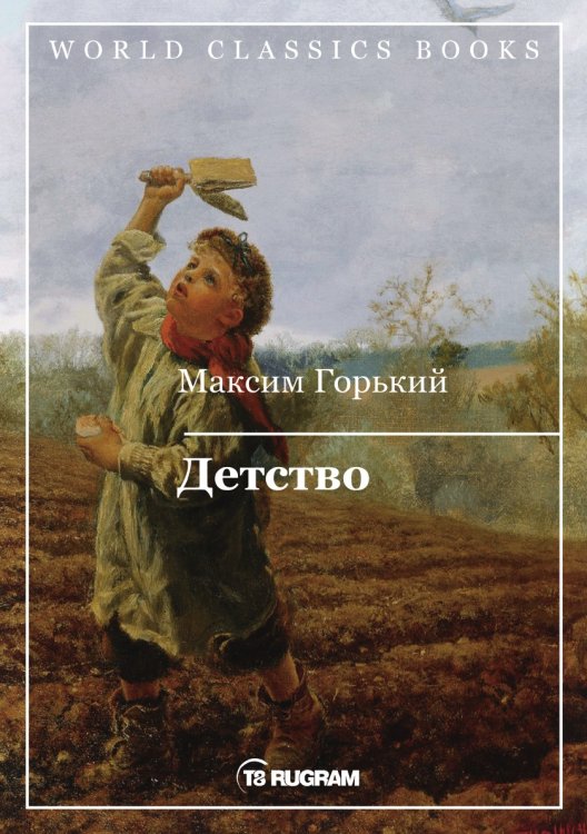 Обложка книги «Детство» — Горький Максим Алексеевич, ISBN 9785521769841
