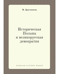 Историческая Польша и великорусская демократия