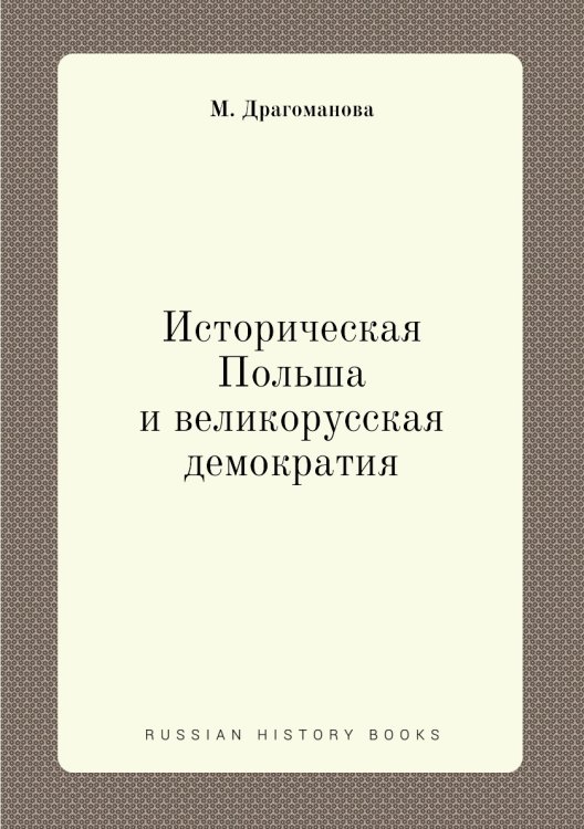 Историческая Польша и великорусская демократия Историческая Польша и великорусская демократия