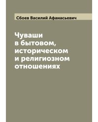 Чуваши в бытовом, историческом и религиозном отношениях