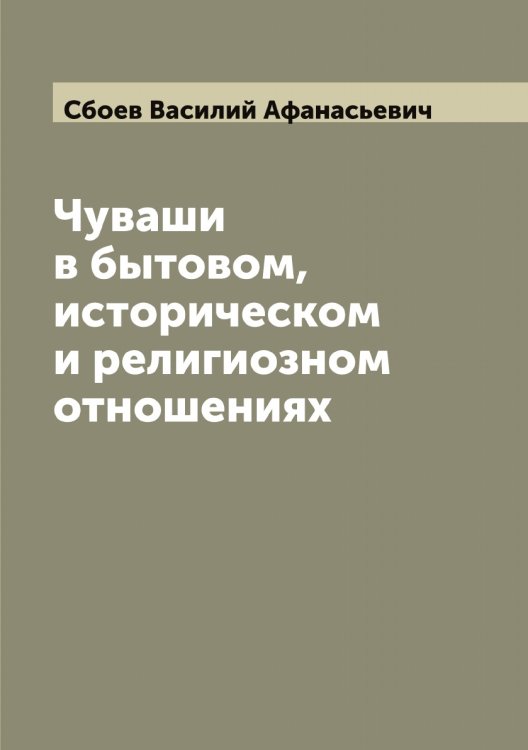Обложка книги «Чуваши в бытовом, историческом и религиозном отношениях» — Сбоев Василий Афанасьевич, ISBN 9785519849760