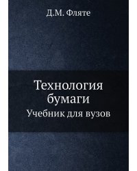 Технология бумаги