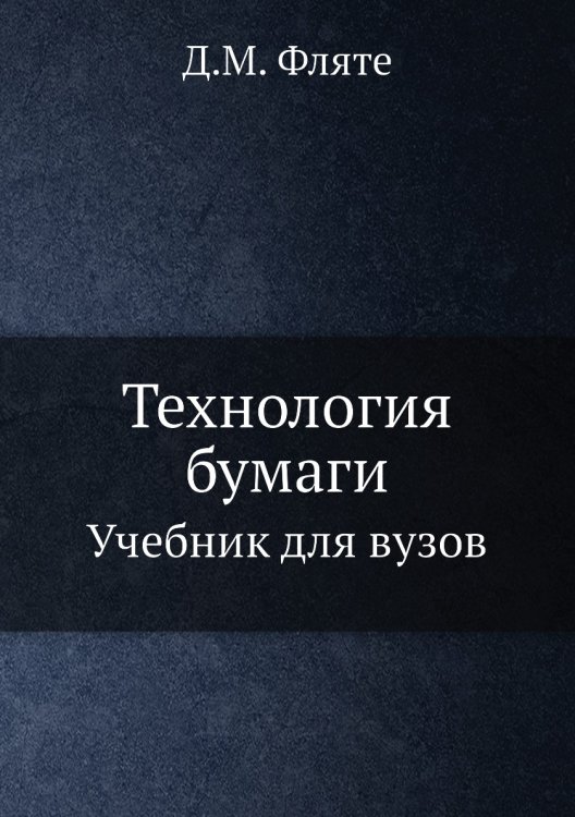 Технология бумаги