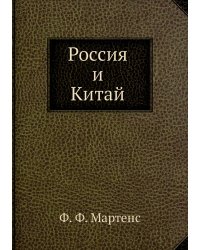 Россия и Китай