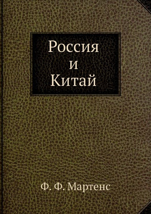 Россия и Китай