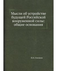 Мысли об устройстве будущей Российской вооруженной силы: общие основания