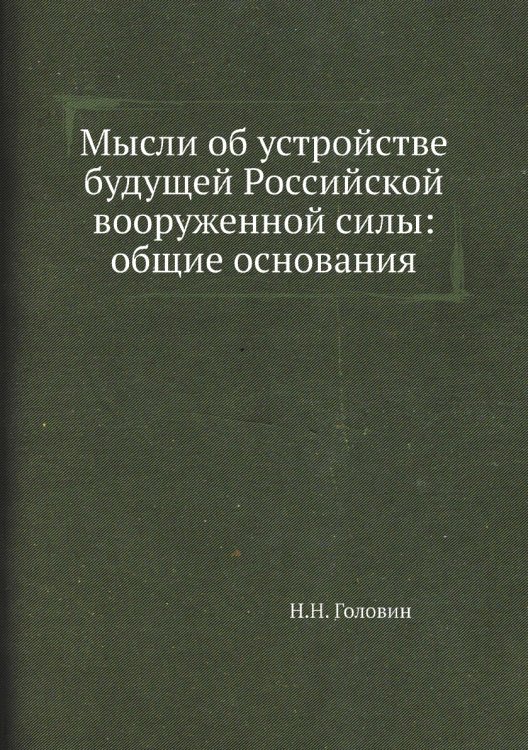 Мысли об устройстве будущей Российской вооруженной силы: общие основания