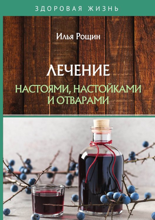 Обложка книги «Лечение настоями, настойками и отварами» — И. Рощин, ISBN 9785521759996