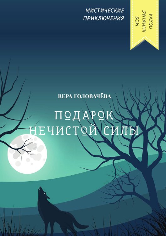 Обложка книги «Подарок нечистой силы» — Вера Головачёва, ISBN 9785521751747