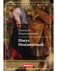 Иисус Неизвестный