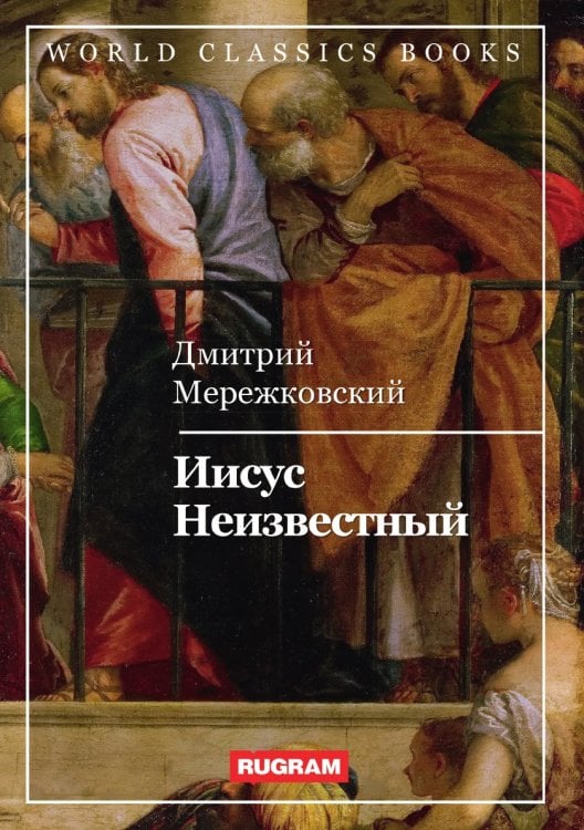 Обложка книги «Иисус Неизвестный» — Д. Мережковский, ISBN 9785521767373