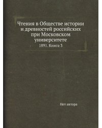 Чтения в Обществе истории и древностей российских при Московском университете