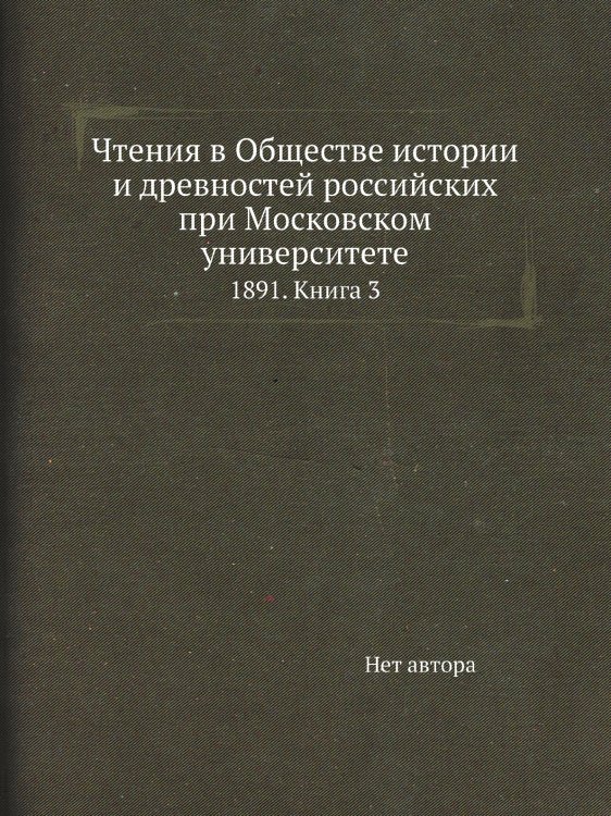 Чтения в Обществе истории и древностей российских при Московском университете Чтения в Обществе истории и древностей российских при Московском университете