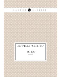 Журнал "Смена"
