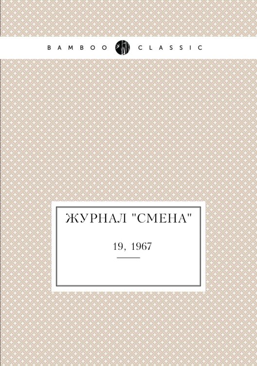 Журнал "Смена"