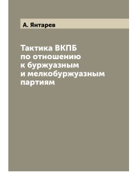 Тактика ВКПБ по отношению к буржуазным и мелкобуржуазным партиям