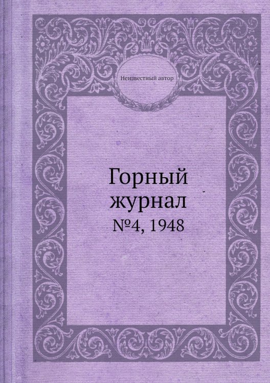 Обложка книги «Горный журнал» — Нет автора, ISBN 9785458696227