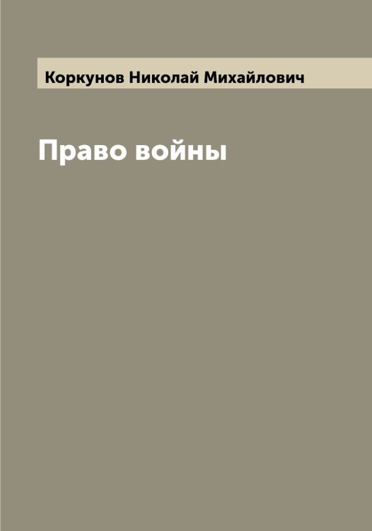 Обложка книги «Право войны» — Коркунов Николай Михайлович, ISBN 9785519903486