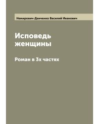 Исповедь женщины